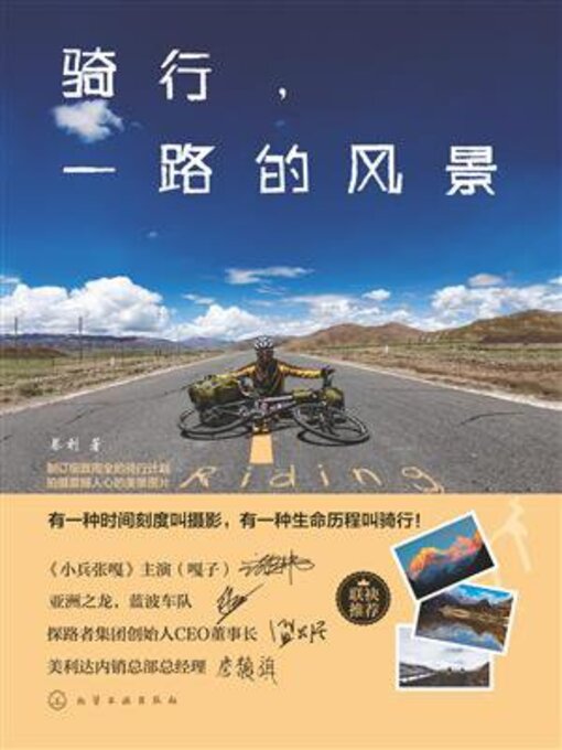 Title details for 骑行，一路的风景 by 蔡利 著 - Wait list